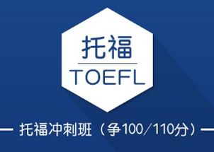 上海托福精品沖刺班VIP68 爭100-110分，外匯110網(wǎng)