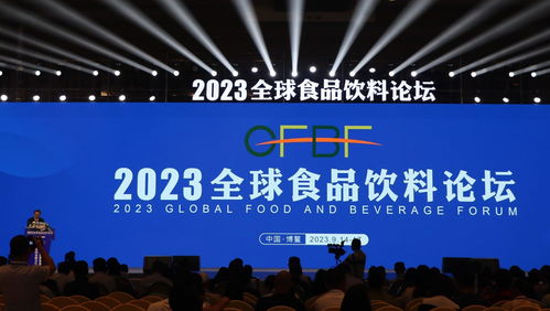 2023全球食品飲料論壇在博鰲啟幕 聚焦行業(yè)前沿，共話發(fā)展新機(jī)遇